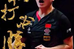 开云体育APP下载-包含奥地利乒乓球队翻盘英国乒乓球队，樊振东制霸全场的词条